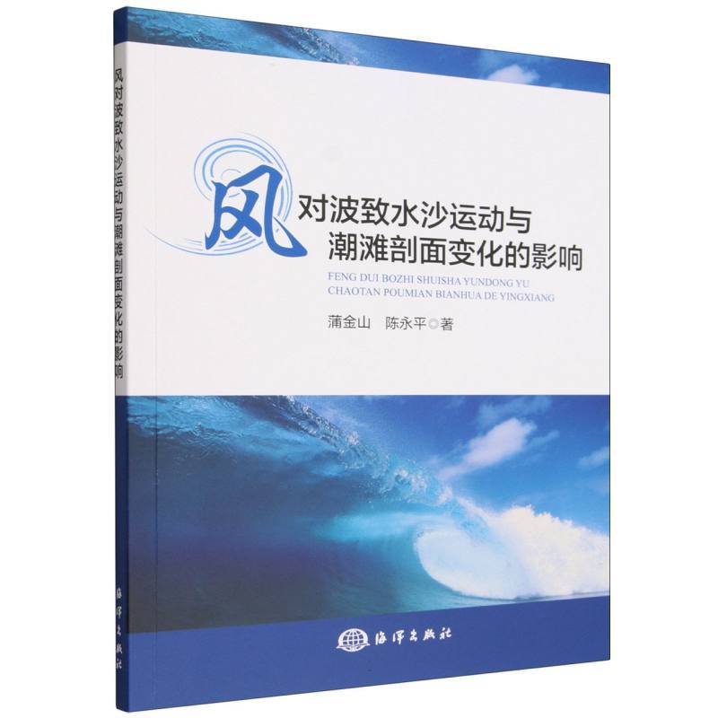 风对波致水沙运动与潮滩剖面变化的影响