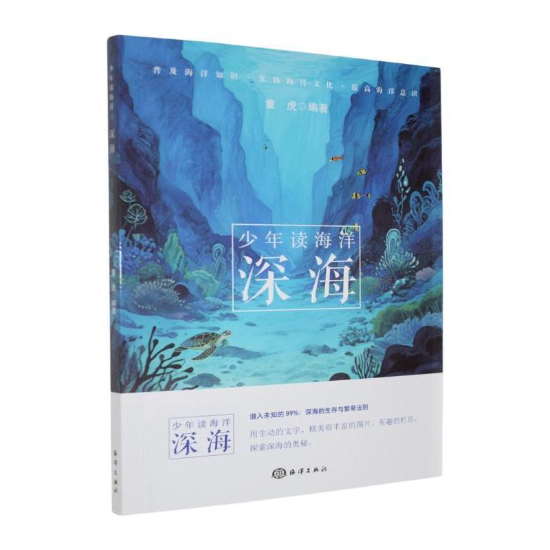 少年读海洋:深海