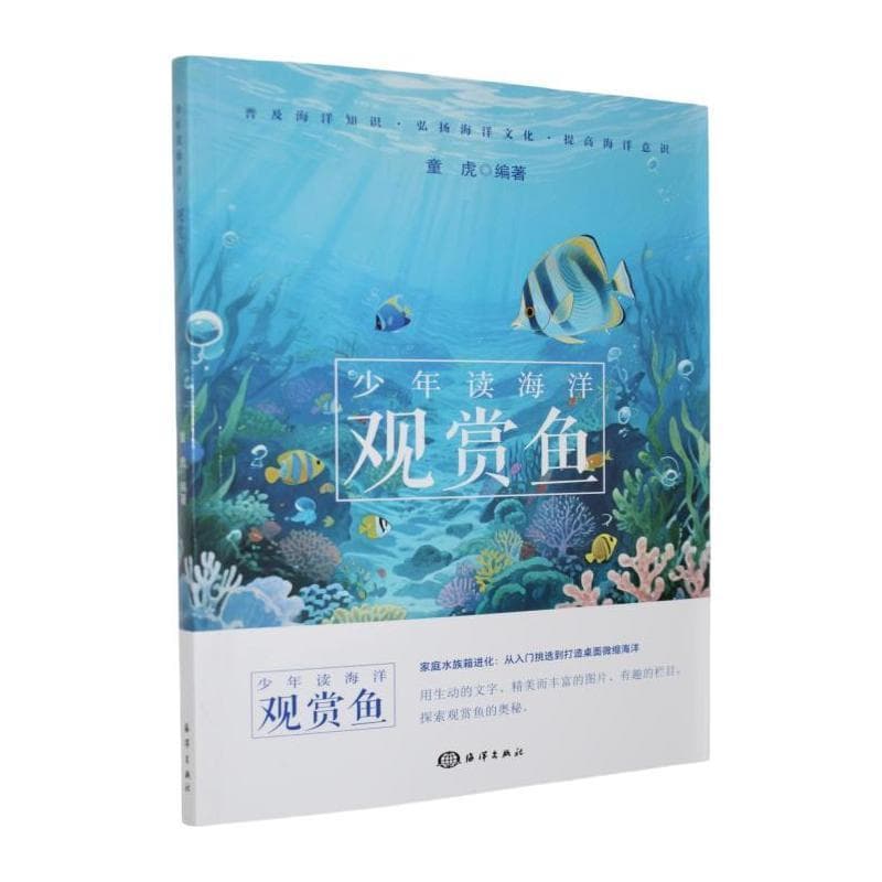 少年读海洋:观赏鱼