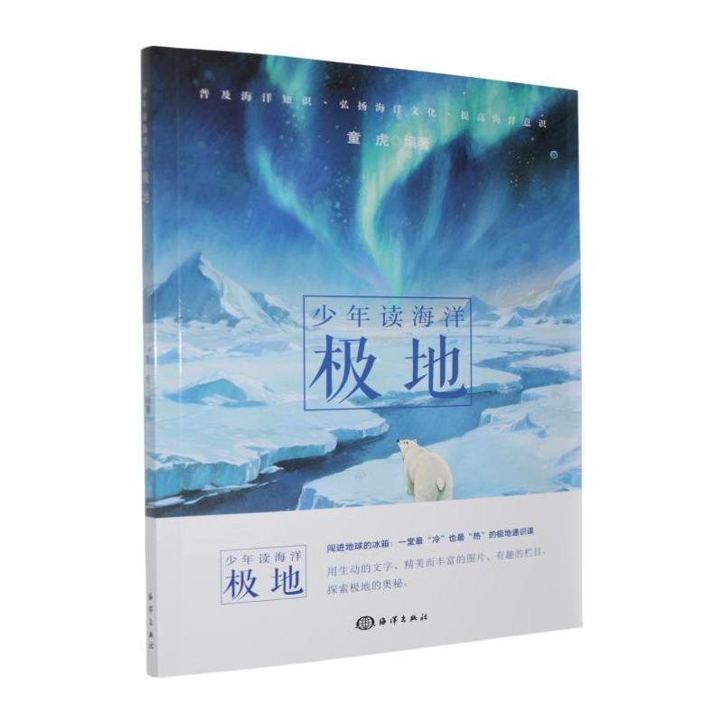 少年读海洋:极地