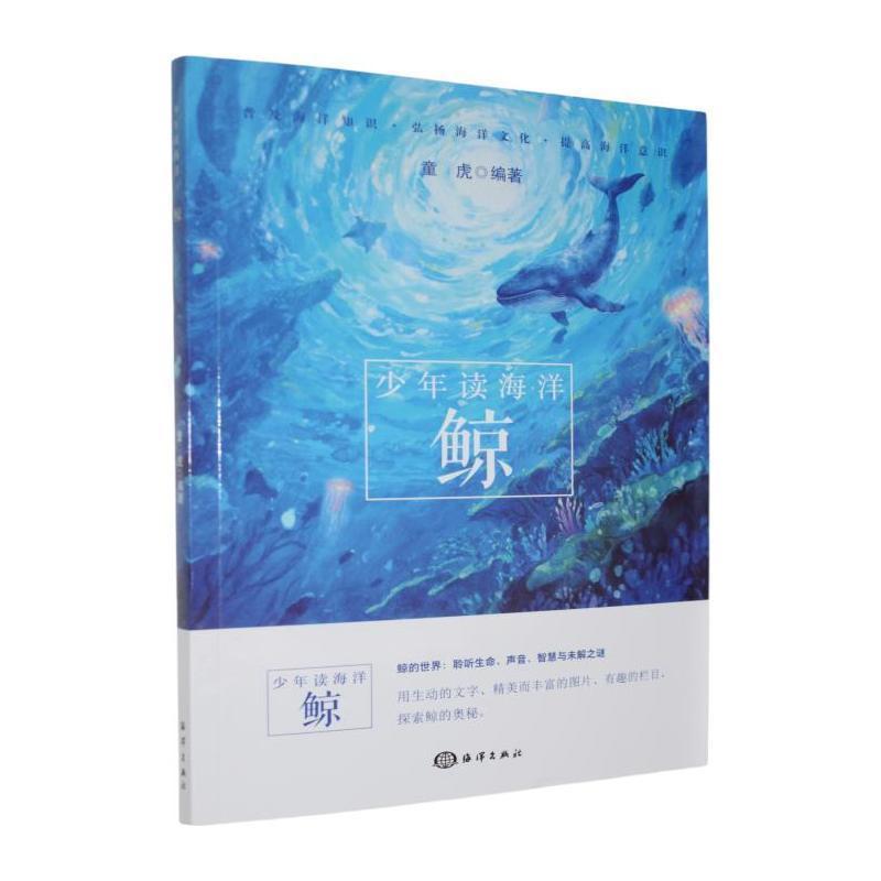 少年读海洋:鲸