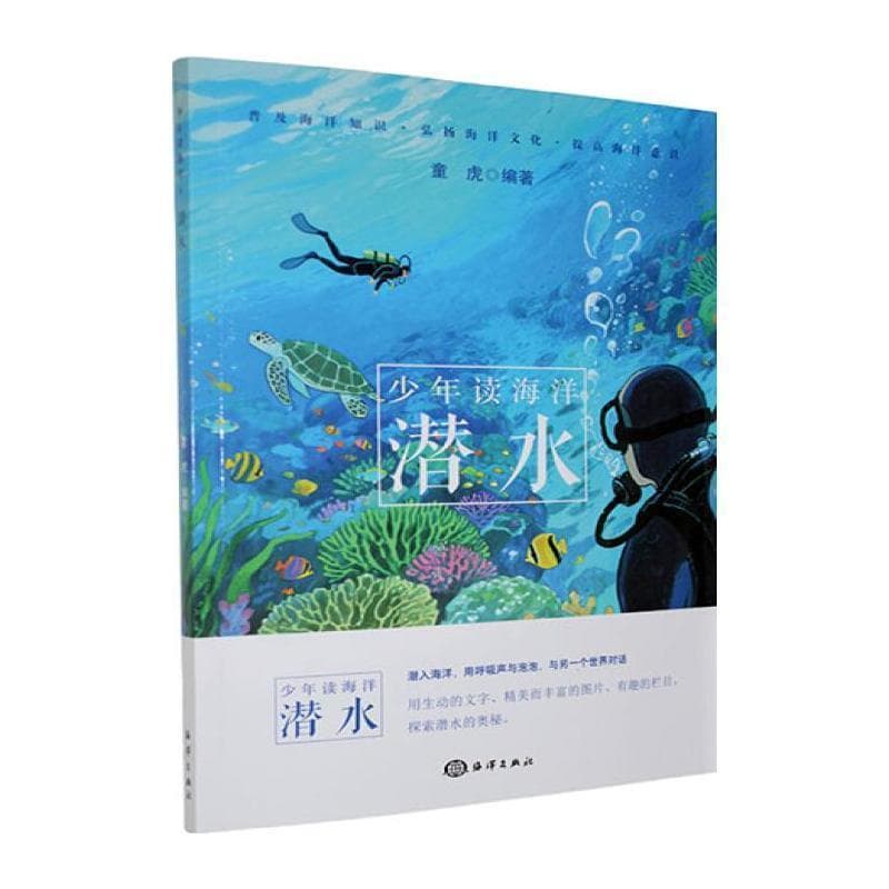 少年读海洋:潜水