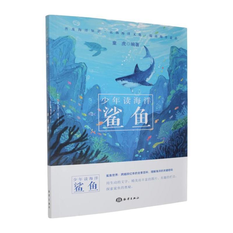 少年读海洋:鲨鱼