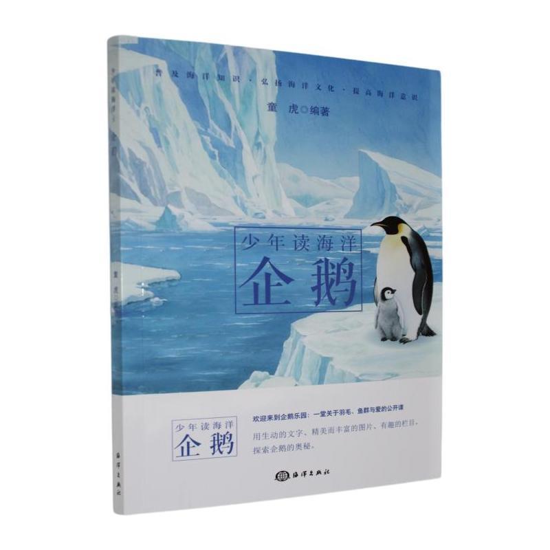 少年读海洋:企鹅