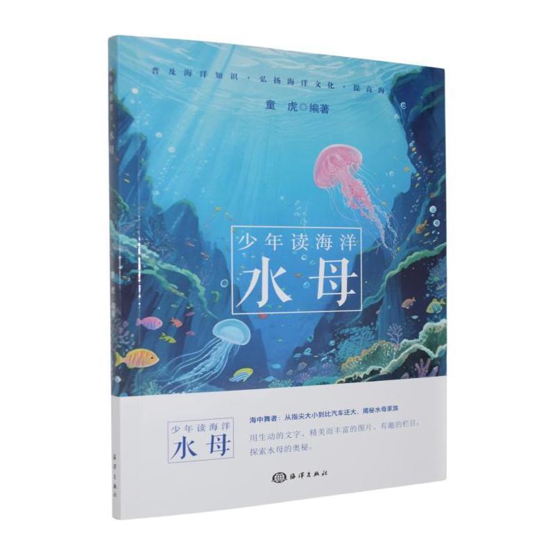 少年读海洋:水母