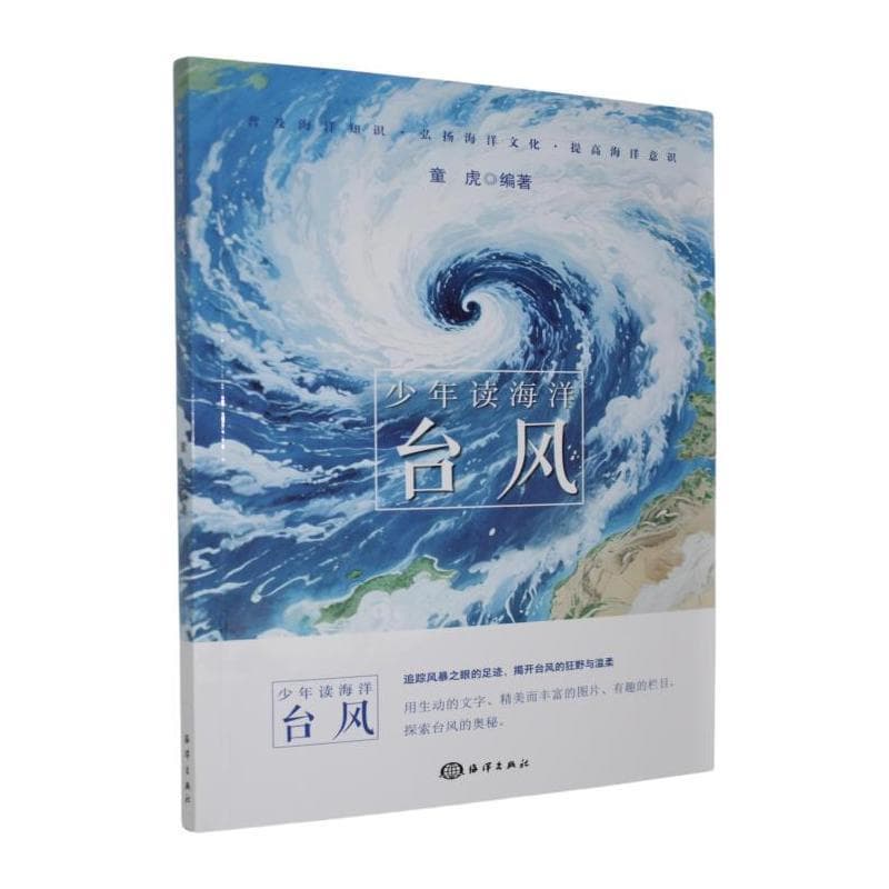 少年读海洋:台风