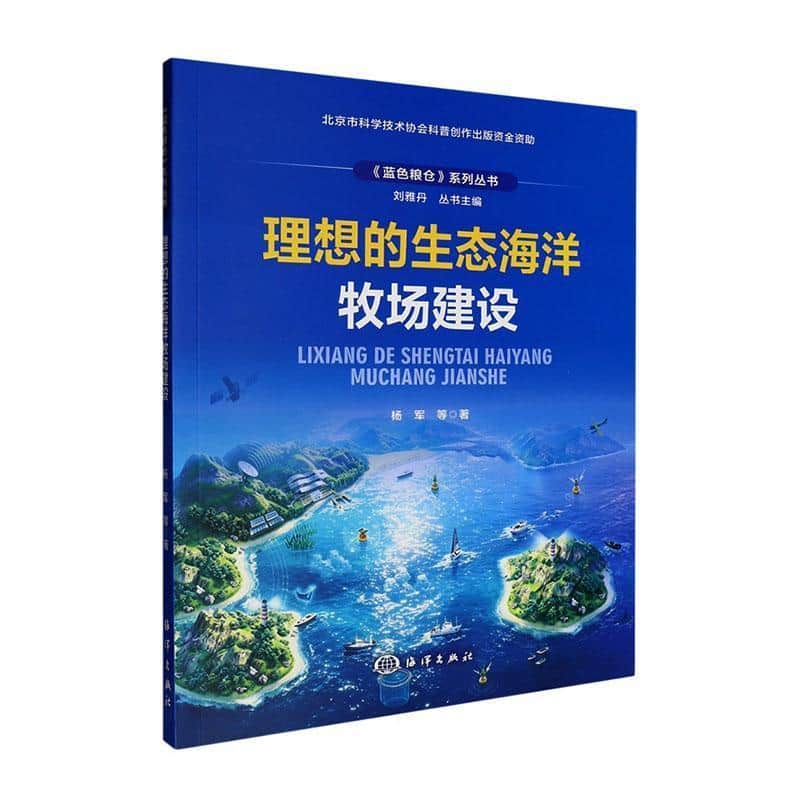 理想的生态海洋牧场建设