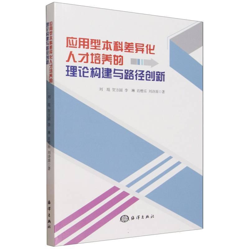 应用型本科差异化人才培养的理论构建与路径创新