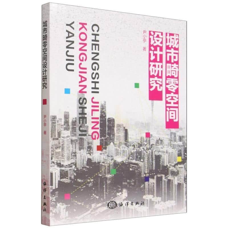 城市畸零空间设计研究