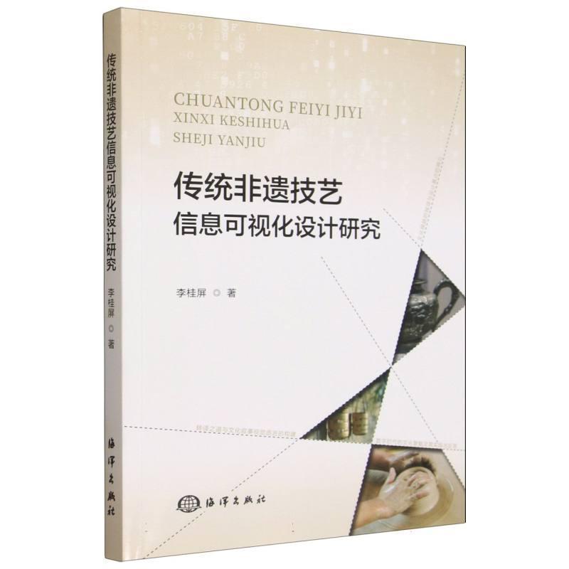 传统非遗技艺信息可视化设计研究