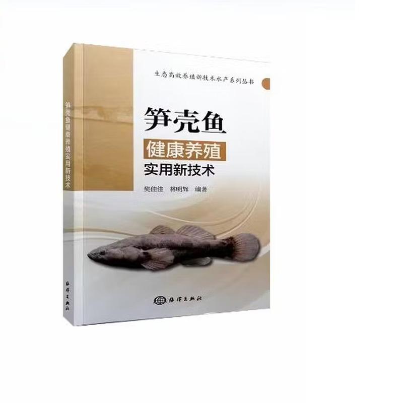 笋壳鱼健康养殖实用新技术