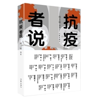 抗疫者说
