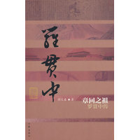 章回之祖—罗贯中传