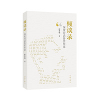 倾谈录—深度对话鲁奖作家