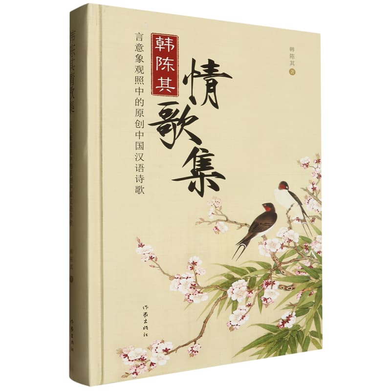 韩陈其情歌集—言意象观照中的原创中国汉语诗歌