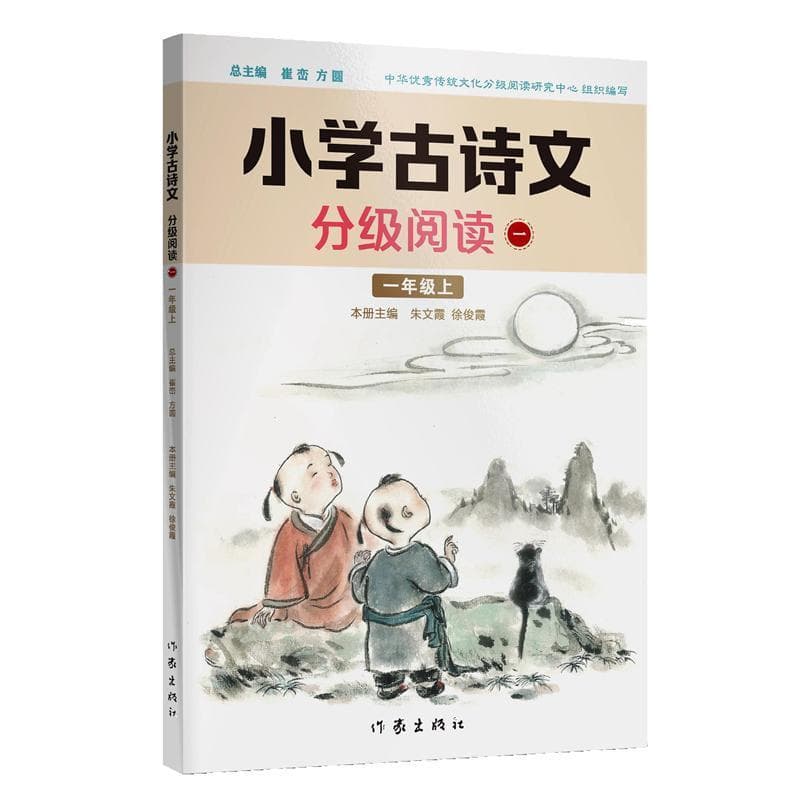 小学古诗文分级阅读(一):一年级上