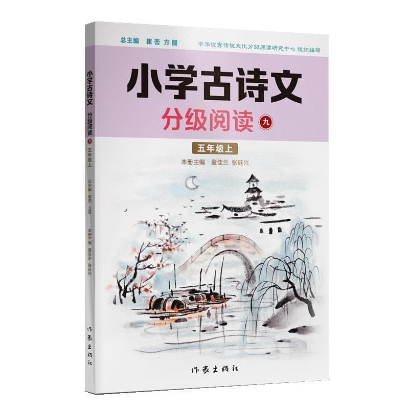 小学古诗文分级阅读(十):五年级下