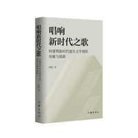 唱响新时代之歌—何建明新时代报告文学创作突破与创新