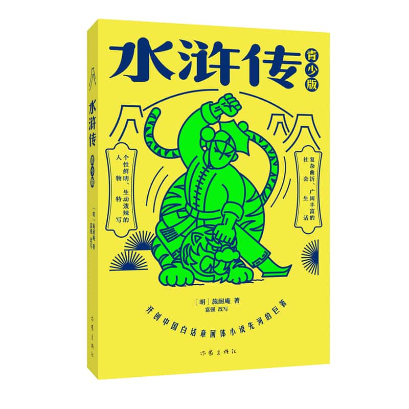 水浒传—青少版
