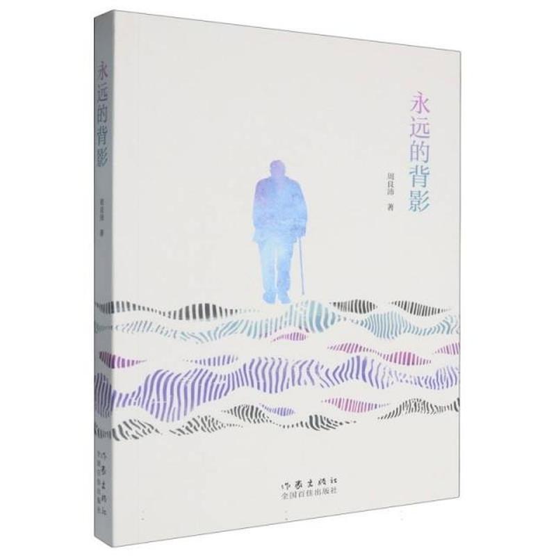 永远的背影