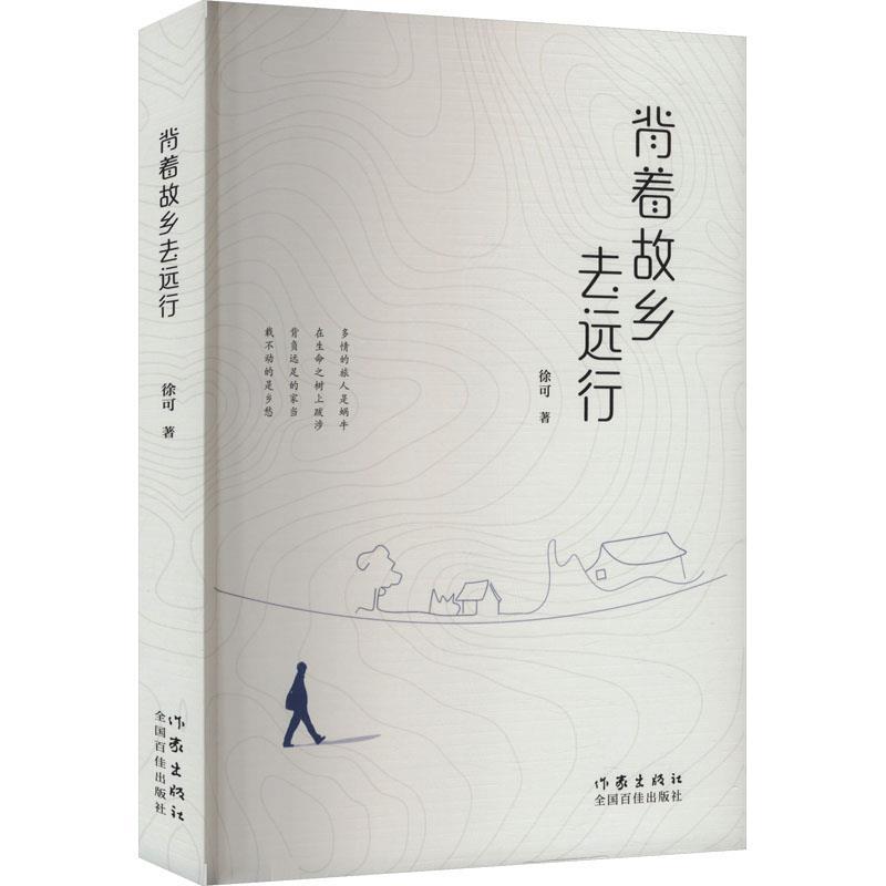 背着故乡去远行