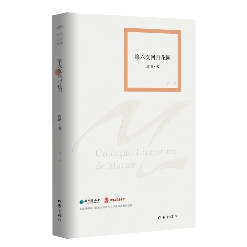 第六次回归花园