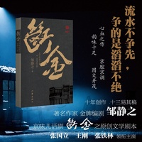 断金：在历史的烟云中观一场欲望的成败