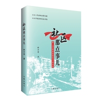 社区那点事儿—第一书记的真实经历与工作实录