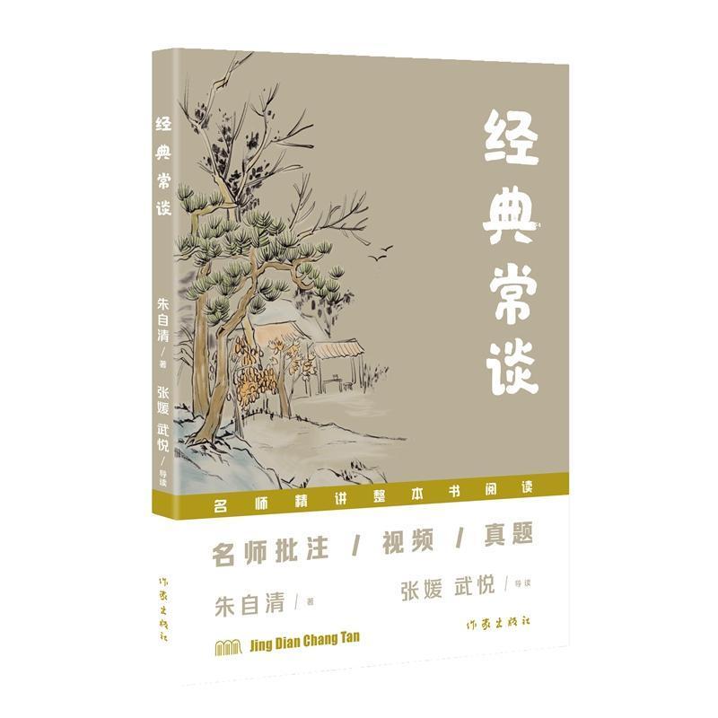 经典常谈