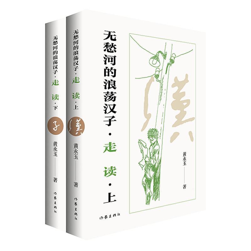 无愁河的浪荡汉子:走读