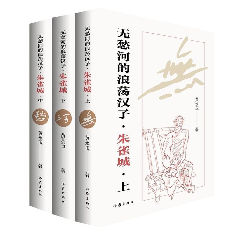 无愁河的浪荡汉子:朱雀城