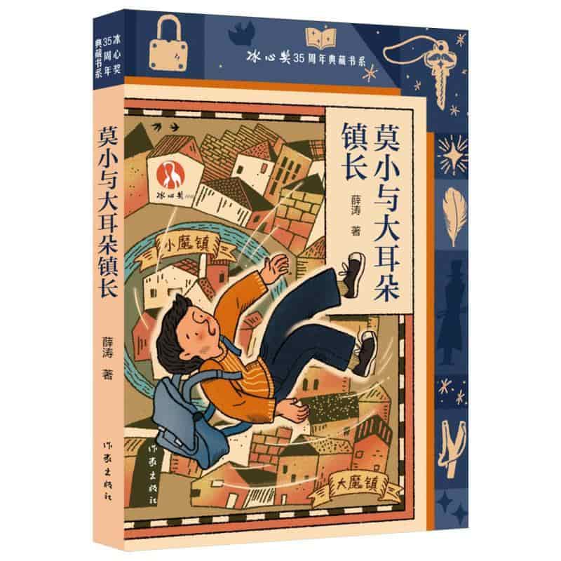 莫小与大耳朵镇长