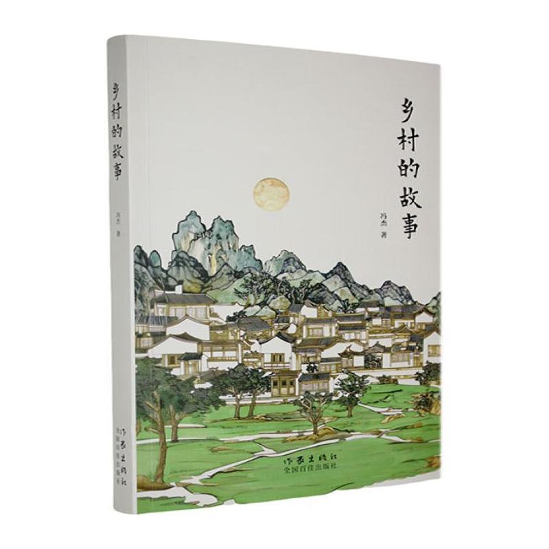 乡村的故事