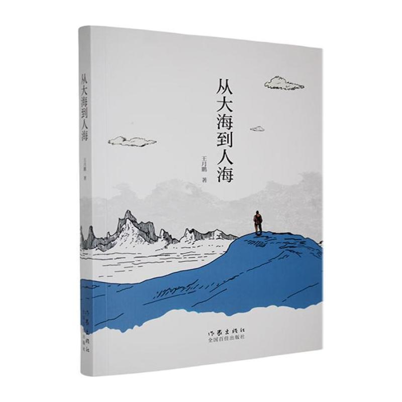 从大海到人海