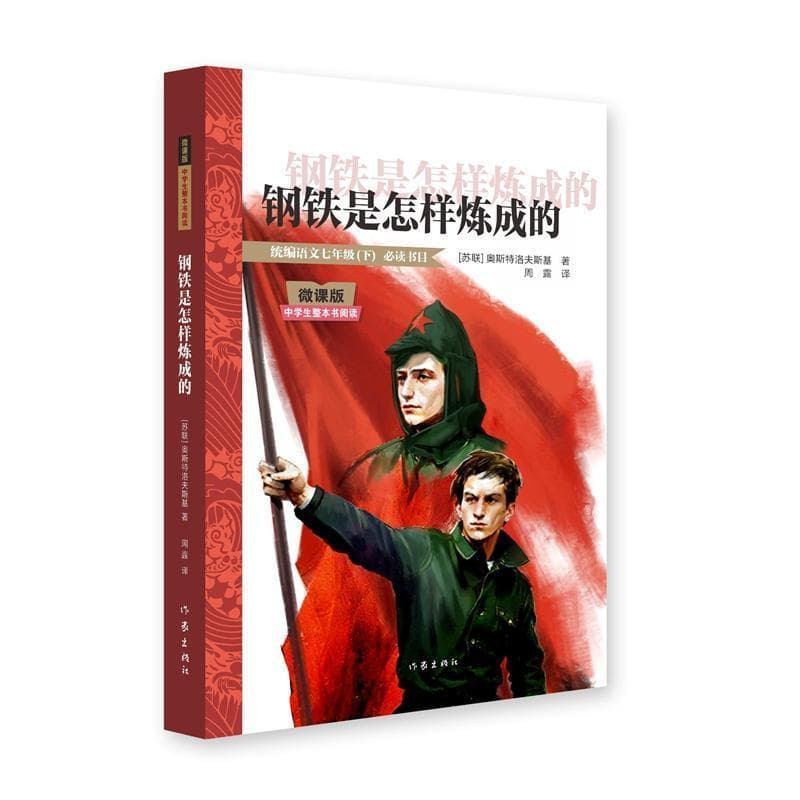 钢铁是怎样炼成的