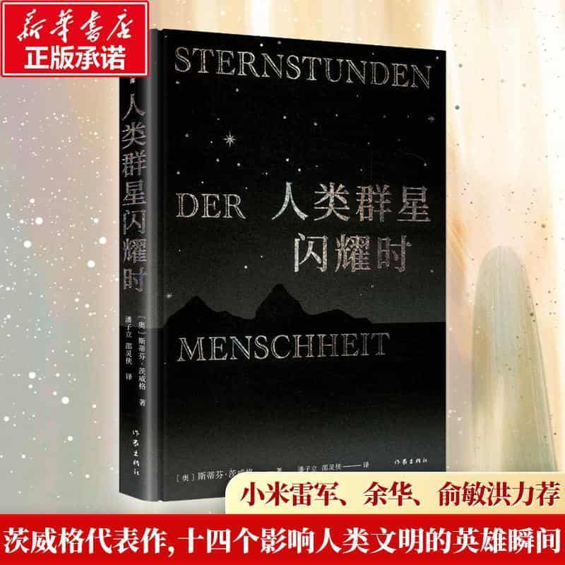 人类群星闪耀时