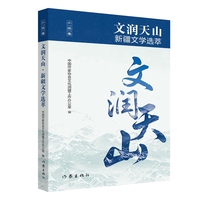 文润天山—新疆文学选萃:小说卷