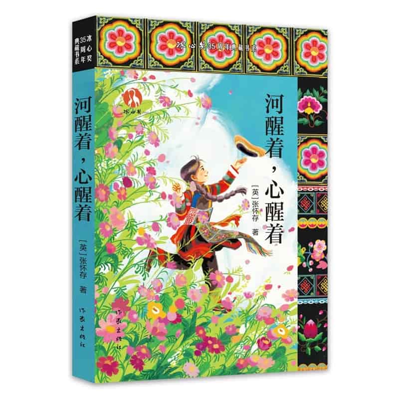 河醒着，心醒着