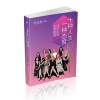 十种人生，一种态度—当代女性生存图鉴
