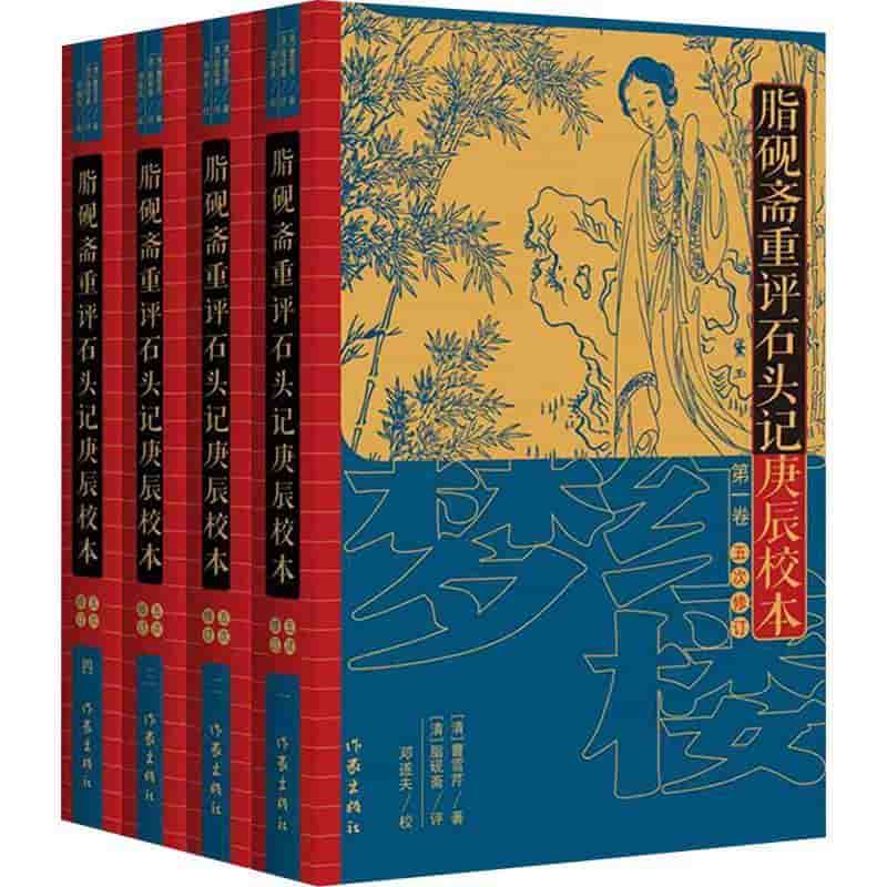 脂砚斋重评石头记庚辰校本