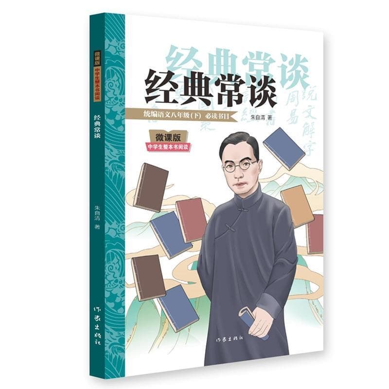 经典常谈