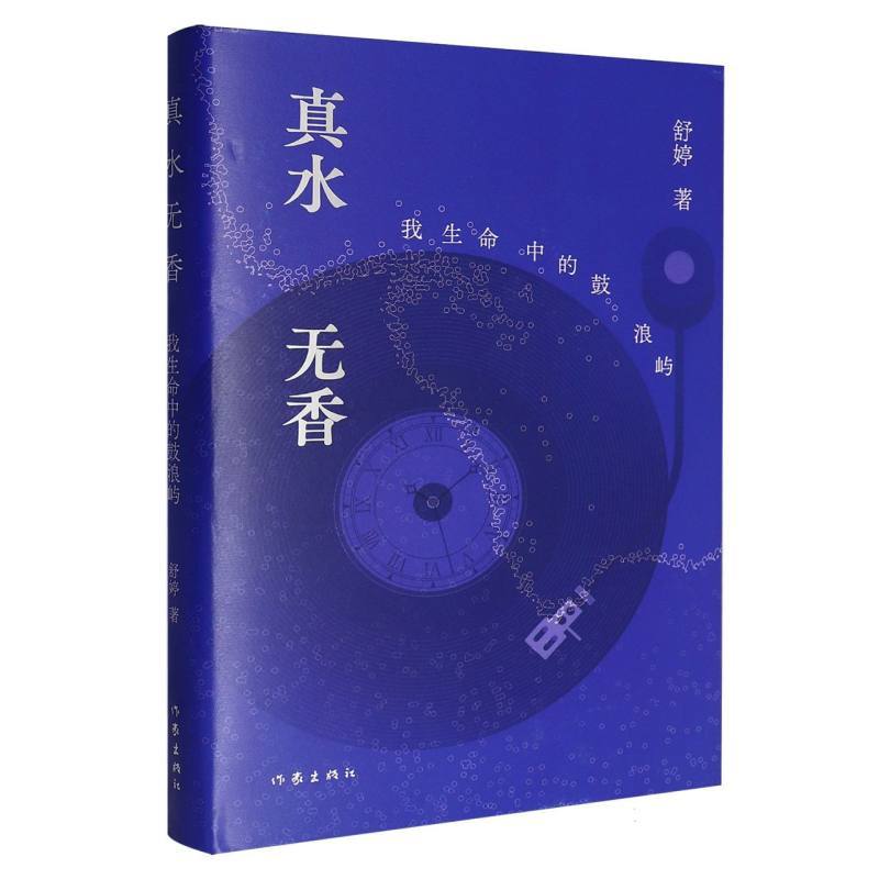 真水无香—我生命中的鼓浪屿