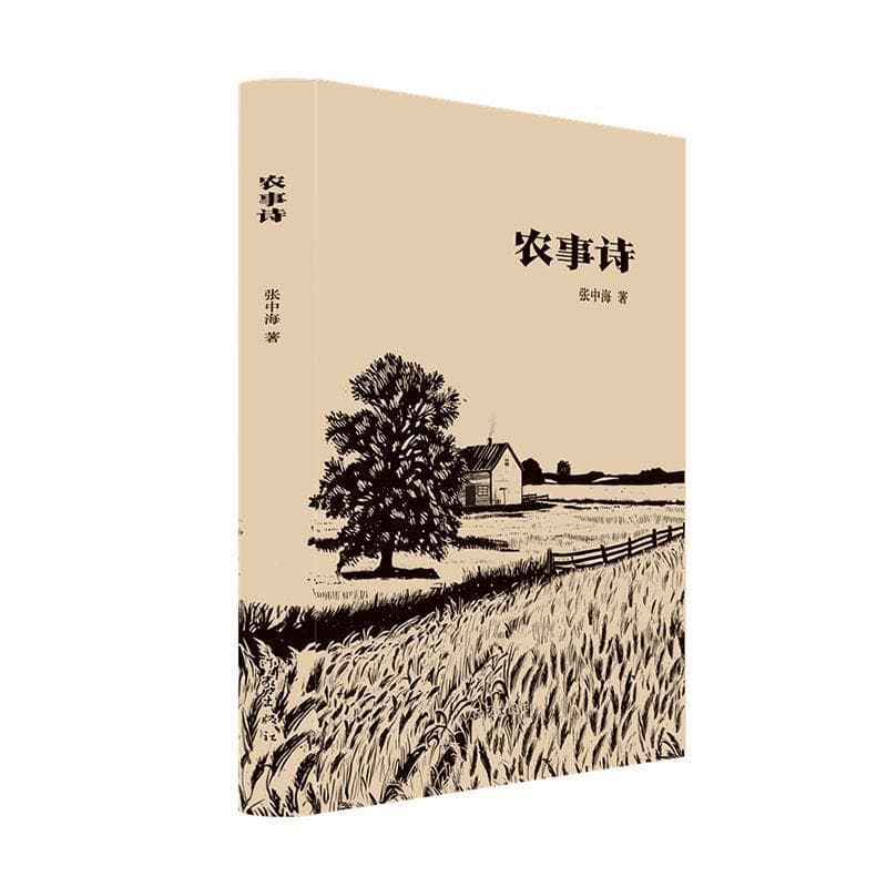 农事诗