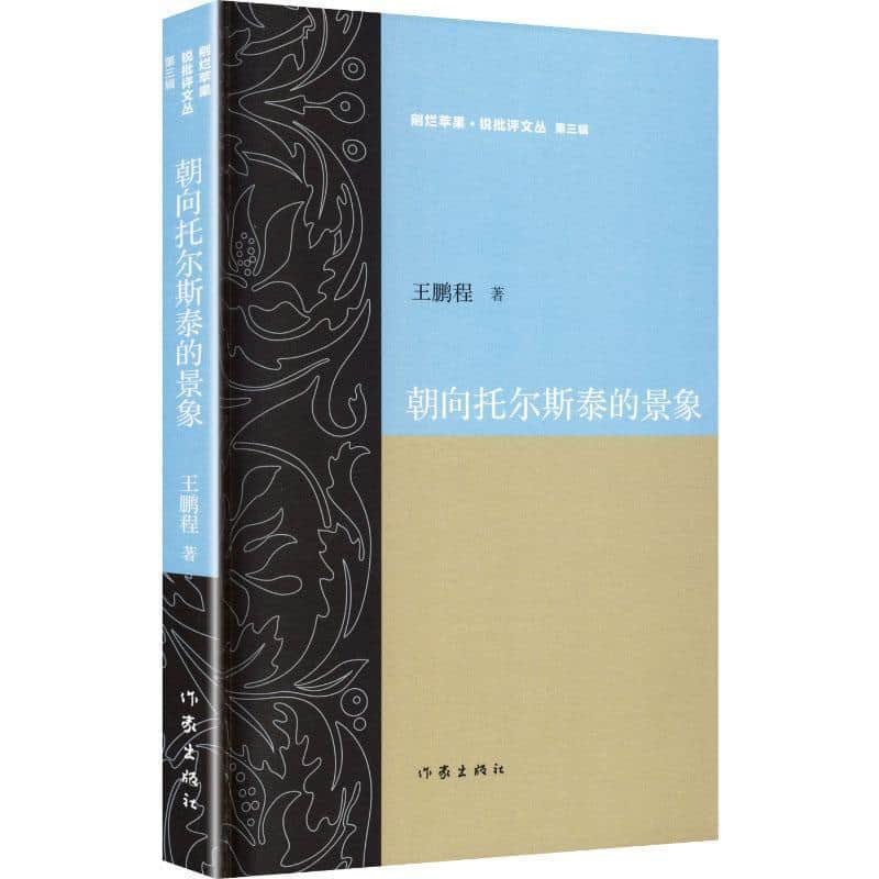 朝向托尔斯泰的景象