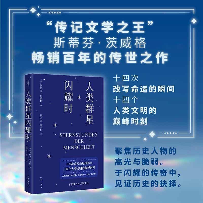 人类群星闪耀时
