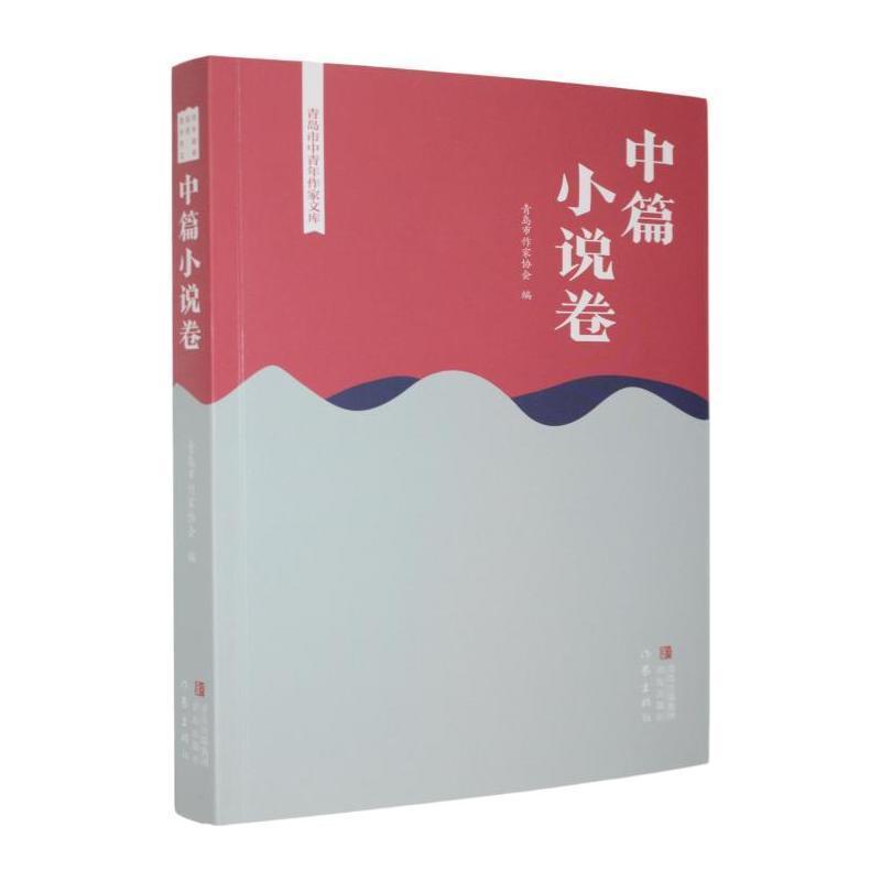 青岛市中青年作家文库:中篇小说卷