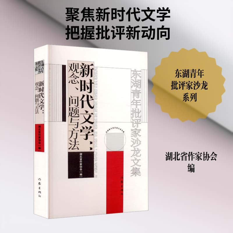 新时代文学—观念、问题与方法: