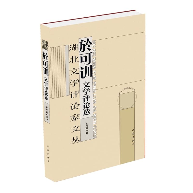 湖北文学评论家文丛於可训卷