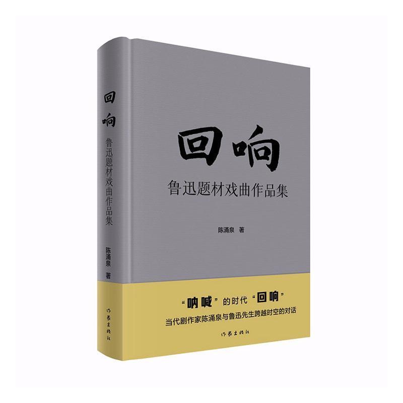 回响—鲁迅题材戏曲作品集