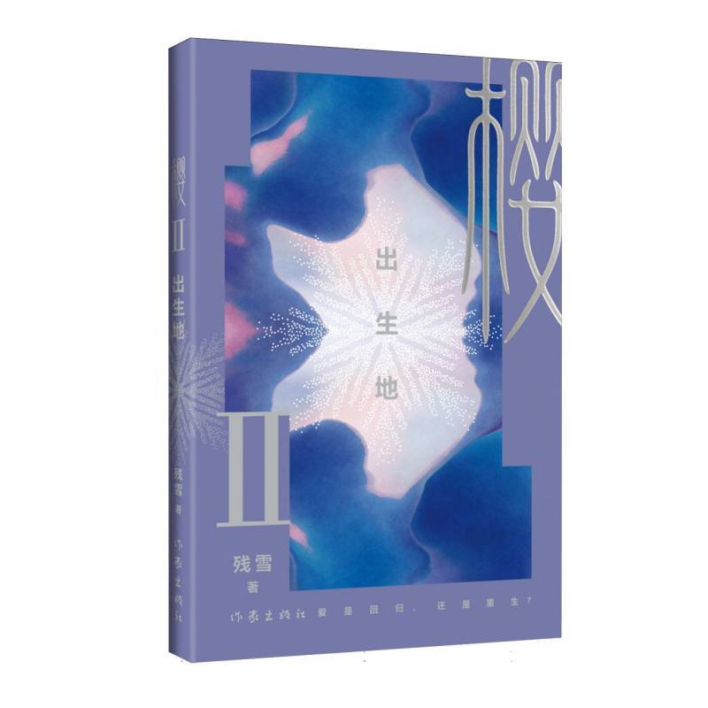 樱(Ⅱ):出生地